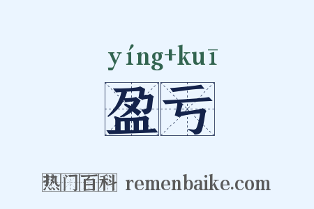 盈亏是什么意思的图片